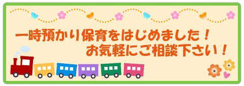 一時お預かり
